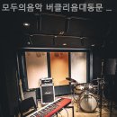서울 마포구 창전동 실용음악학원 모두의음악 버클리음대동문 실용음악학원 실용음악학원 수업 생생 리뷰