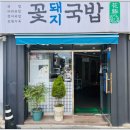 꽃돼지국밥 이미지