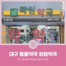 화원약국 이미지