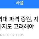 주요언론 사설 대통합 "의대정원 늘린다고 어떤 나라 의사가 파업하나" 이미지