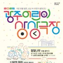 2025 광주 어린이 상상극장 <깔깔나무> | 다가오는 공연 - 2025 광주 어린이 상상극장(7/19,26,30)