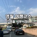 서부꺼먹돼지 | 영월 서부시장 주차장, 일미닭강정 구경 후기~!