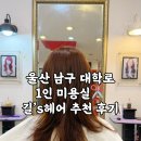 길헤어 | 울산 남구 대학로 1인미용실 ✂ 길's 헤어 컷트 &amp; 블랙빼기 염색 후기