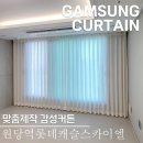 원당역롯데캐슬스카이엘 커튼 시공후기 시원한거실