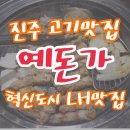[진주맛집]진주 혁신도시 고깃집 추천!!! LH본사 뒤 “예돈가” 진주공군사령부맛집♡