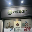 경기도 수원시 권선구 경수대로 373 (권선동) | [수원/권선동] 어반육회 수원점 / 솔직후기 / 수원 육회 맛집 포장 후기