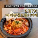 드라마 | 계양구 카페 드림790 | 아라뱃길브런치카페 대형카페 메뉴 주차
