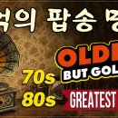 추억의 힐링올드팝송모음﻿ Old Pop Songs 이미지