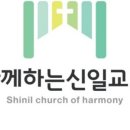 대한예수교장로회 신일교회 이미지