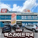오늘약국 - 남구 분포로 115 | 의정부 대형약국 오픈 장암역 맥스라이프약국 방문 후기