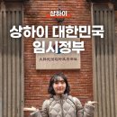 청사휴게점 | 상하이 대한민국 임시정부청사 방문 후기 | 티켓 구매 방법, 운영시간, 신천지 여행 코스까지 완벽 정리