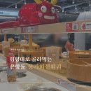 리필앤빈 | 은행동 용가회전훠궈 드디어 대전 상륙 1인 무한리필 훠궈
