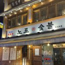 노포숯불 동성로점 이미지