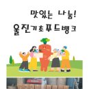 2024.10.10 농식품유통진흥원(영덕 달산마을) 기탁물품 배분 이미지