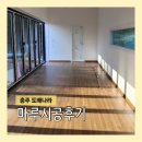 목계리 | [시공사례] 마루시공후기 / 마루시공 잘하는 도배나라 조각모음