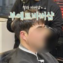 청라우미린 정문 앞 | 청라 바버샵 부에르바버샵 맨즈헤어 남자머리 컷 잘하는 미용실 추천