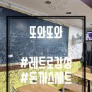[제물포역맛집] 레트로 감성이 묻어나는 분식 맛집 또와또와