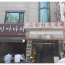 고향한식부페 이미지
