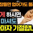 서울대 수면 전문가 3인의 완벽 꿀잠 처방전! / 수면제보다 불면증에 효과 좋은 '이것' 하세요! 이미지