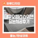 위첸 | 대구줄눈시공 오페라스위첸 작업완료했어요