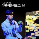 그_냥 단독 콘서트 이번 여름에도 그_냥 in 문화정원아트홀