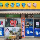 옥산약국 이미지