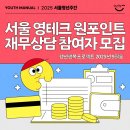 (주)영테크산업 | 서울 영테크 원포인트 재무상담 [2025 서울청년주간]