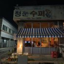 청운수퍼 - 목포시 용당로 195 | 청운수퍼