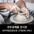 전주 공예품전시관(내부) 이미지