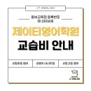 제이티영어학원 - 연수구 앵고개로246번길 10 | 제이티영어학원