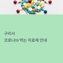 시민약국 | 구리시 코로나19 먹는 치료제 약 처방, 담당 약국 안내