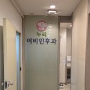 우리누리이비인후과의원 | 군자역 이비인후과 추천 : 누리이비인후과 다녀온 후기! 진료 잘봐주시고 친절하다