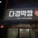 다경막창