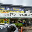 24시 전주명품콩나물국밥 이미지