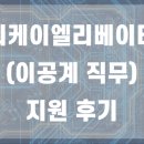 티케이엘리베이터 지원 후기 (이공계 직무)