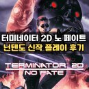 히트게임존 | 터미네이터 2D 노 페이트 스위치 신작 플레이 후기 공략