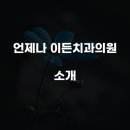 난곡서울미소치과의원 이미지