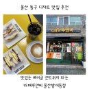 카페루앤비 | 울산 동구 디저트 카페 추천 없는게없는 카페루앤비 울산방어동점