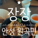 씨유 안성원곡제일점 | 안성 원곡 맛집 / 겉바속촉! 장어덮밥맛집, 원곡 '장장' 솔직후기