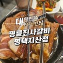 명륜진사갈비 평택지산점 이미지
