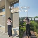 슬릿 | 시에 SIE 루엔 리브드 칼라 니트와 아밀라 슬릿 스커트 구매후기
