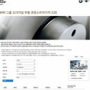 BMW 코리아 홈페이지에서 부품 가격 조회 가능.. 이미지