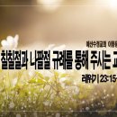 [새벽설교 2023.6.9] 레위기 23:15~25 칠칠절과 나팔절 규례를 통해서 주시는 교훈 예산수정교회 이몽용목사 이미지