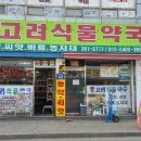 고려식물약국