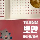 하비순살떡볶이 | 동대문세신샵 왁싱 [ 1인세신샵 뽀얀 ]