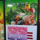 태화마트 이미지