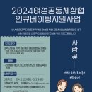 2024 여성공동체 창업 인큐베이팅 지원사업 참여자(팀) 모집 공고 이미지