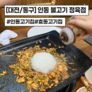 씨유대전인동현대점 | [대전/동구] 인동불고기정육점 내돈내산 후기 추천