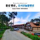 오서산 늘봄 가족독채펜션 이미지