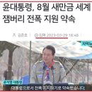 민주 "잼버리 난리도 文정부 탓?…1년간 한 일 없다는 것" 이미지